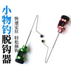 新款快速拆卸小物脫鈎器微路亞飛釣溪流釣小魚擋針飛磕擋針漁具
