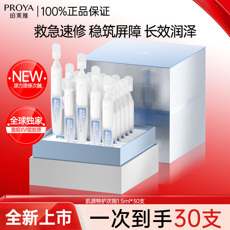珀莱雅源力次抛精华肌源特护塑修次抛精华液1.5ml*30人源胶原蛋白