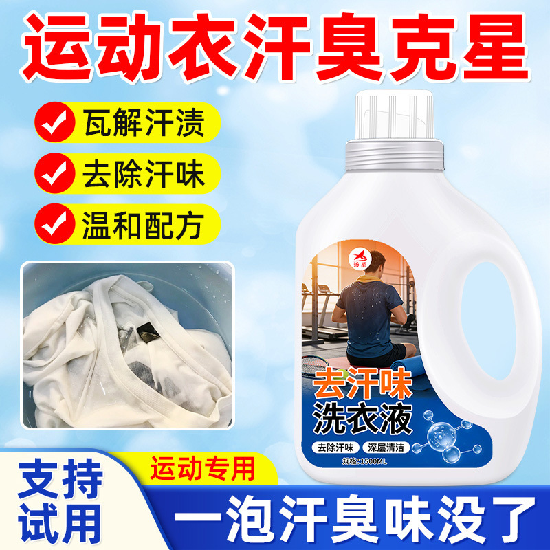 Sports Deodorizing Laundry Detergent for Yoga and Fitness Clothing, Removes Sweat Odor, Sour Smell, Musty Smell, and Yellowing