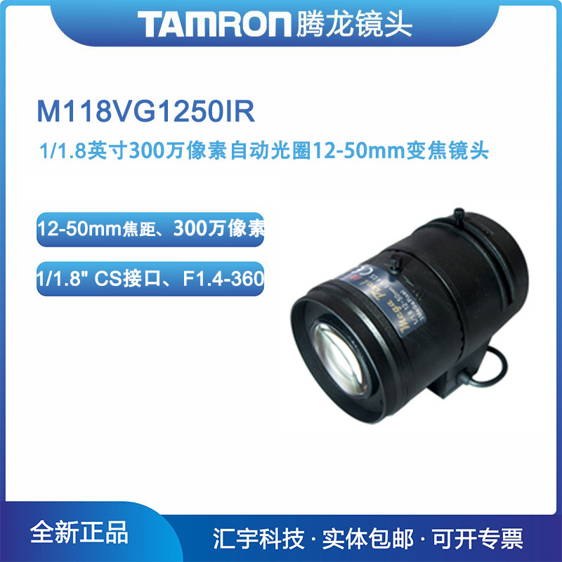 M118VG1250IR 腾龙光学镜头 300万像素12-50mm红外自动光圈镜头
