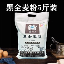 黑全麦粉5斤全麦面粉含麦麸糖友轻食馒头面包粉烘焙原料2.5kg家用