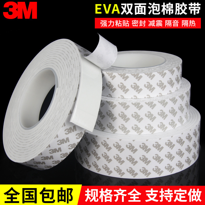 3M泡棉胶带双面胶白色eva海绵减震防潮密封胶3CM宽*5米长