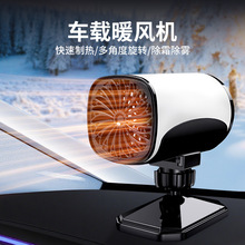 冬季车载暖风机12v取暖器车内制热电暖气汽车除霜除雾速加热风扇