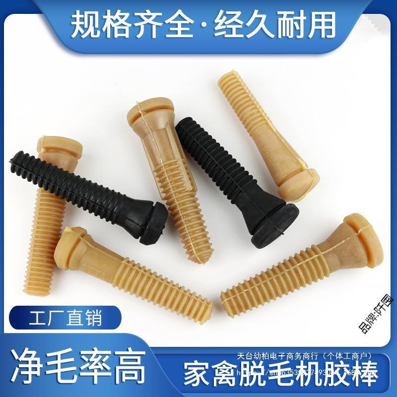 脱毛机胶棒橡胶棒打毛棒家禽鸡鸭鹅拔毛棒去毛胶钉胶塞胶桩垒德株