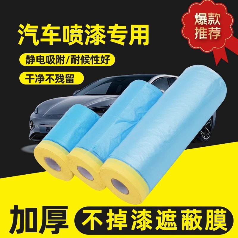 汽车蓝膜油漆遮蔽膜喷漆专用防水油漆遮蔽膜家用保护