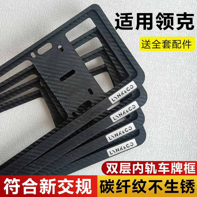 Подходит для Lynk & Co 02 03 01 06 05 09 08, двухслойная синяя защитная рамка для номерного знака с узором из углеродного волокна, новая энергия