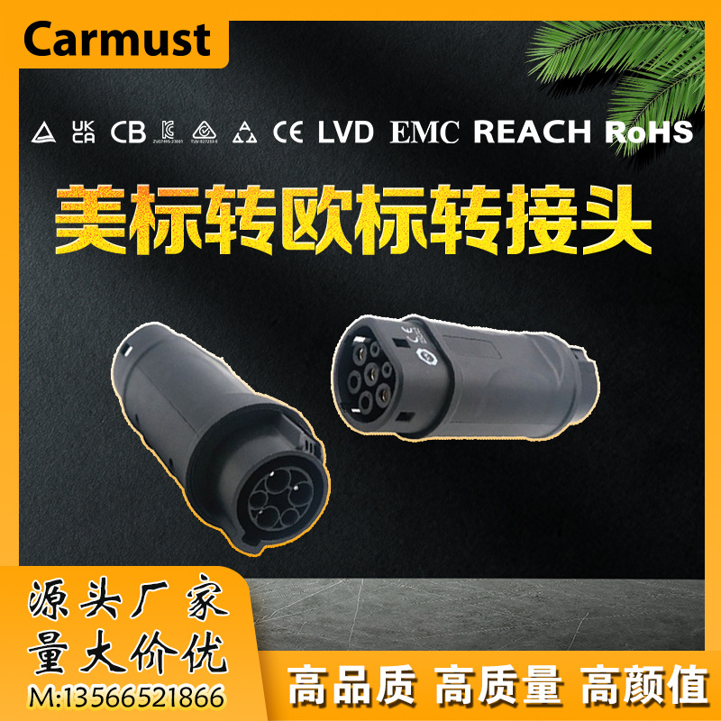 新能源电动汽车交流充电转接头转换头T1-T2T2-T1GB-T2T2-GB充电枪