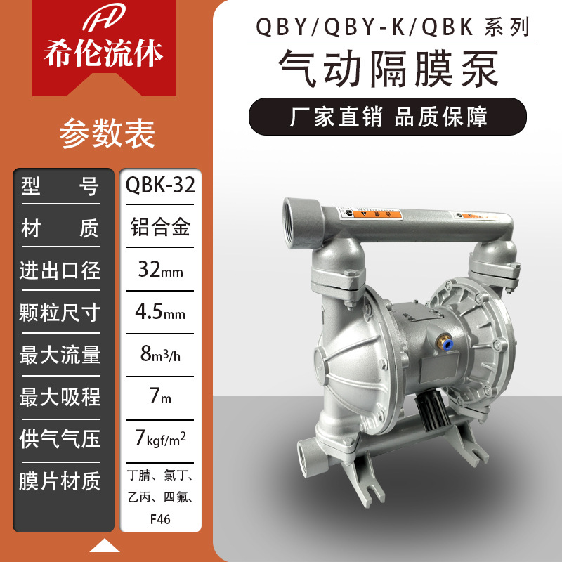 QBK-32L铝合金气动隔膜泵 希伦气动隔膜泵 上海铝合金气动隔膜泵