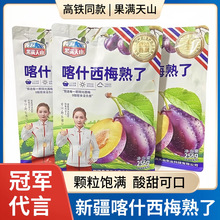 高铁同款果满天山西梅干喀什西梅熟了新疆的特产酸甜可口独立包装