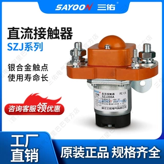 三佑/SAYOON 直流接触器 SZJ定制