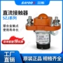 定制直流sayoon接触器