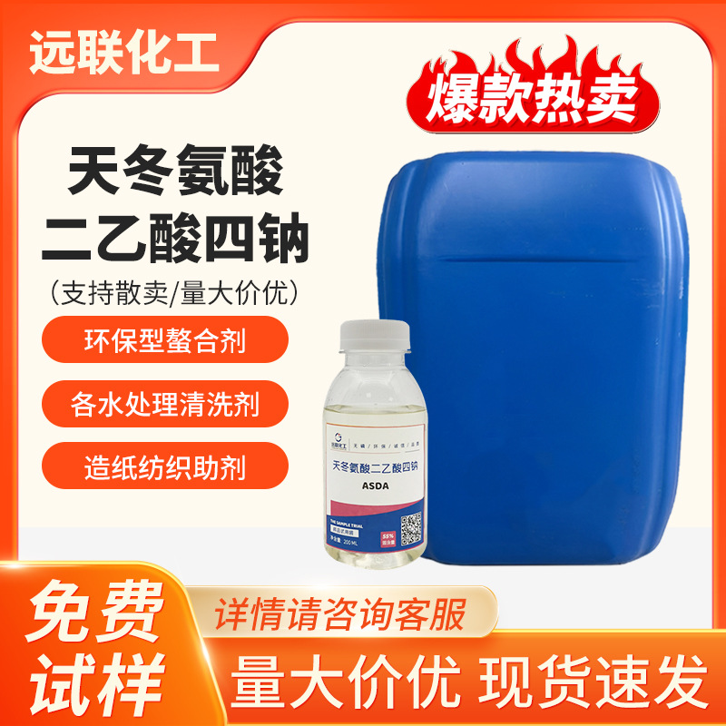 天冬氨酸二乙酸四钠ASDA-Na4清洗剂固体含量百分之55厂家可批发