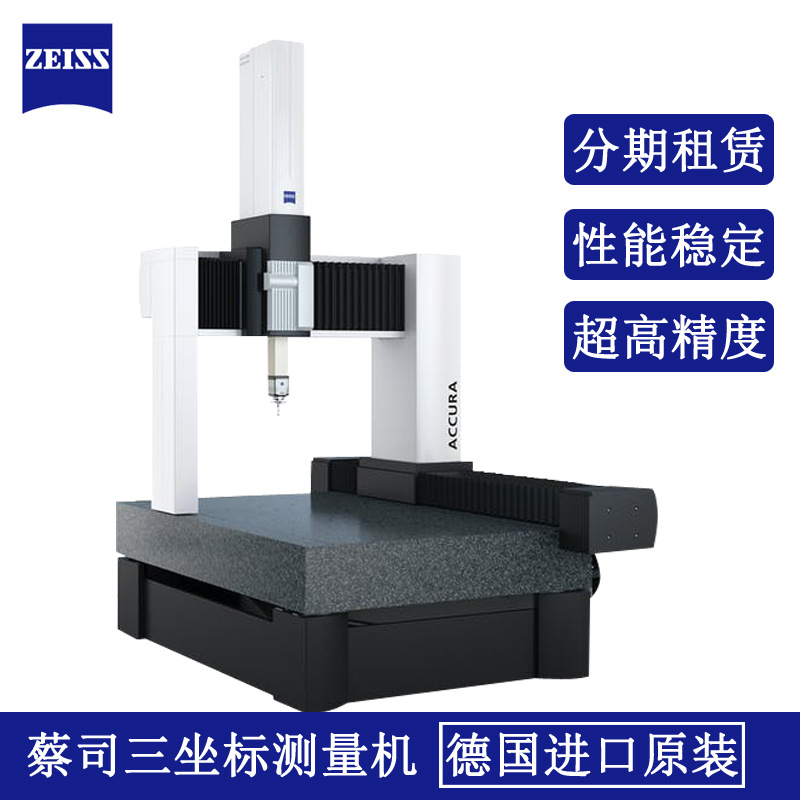 德国ZEISS蔡司三坐标CAPTUM三坐标测量机小型光学元件精密三次元