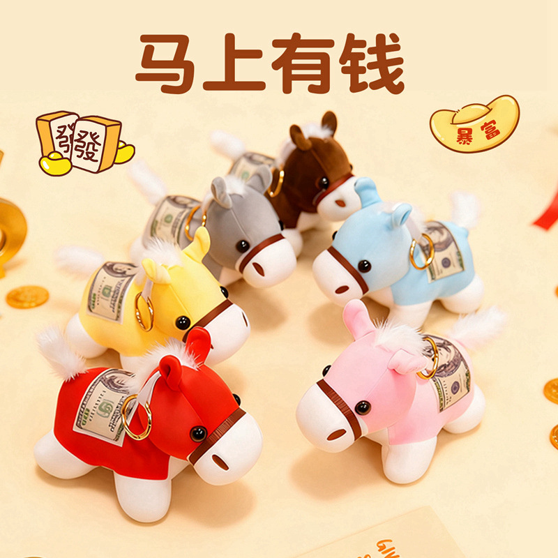 网红可爱小马上有钱挂件毛绒玩具公仔包包挂饰钥匙扣布娃娃玩偶