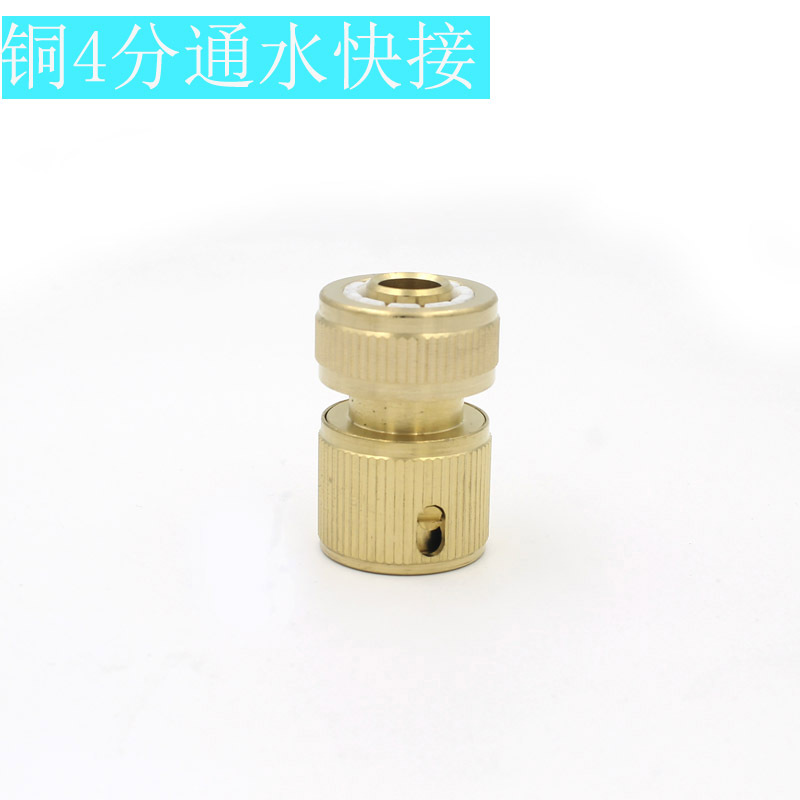 水枪配件 纯铜水管接头配件 1/2即4分水管通水快接 快速接头