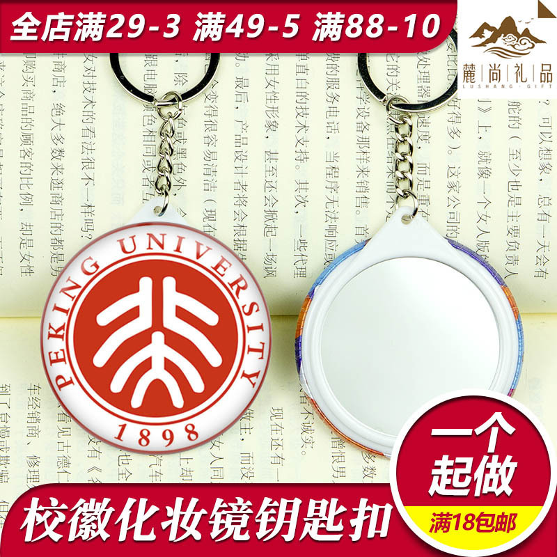 Tinplate Mirror University Emblem Tsinghua Peking University Keychain Carry-on Makeup Small Mirror Creative Schoolbag Pendant