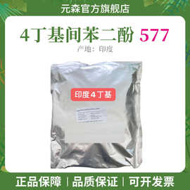 印度库玛 4-丁基间苯二酚 4-正丁基间苯二酚 577美白剂抗氧化剂