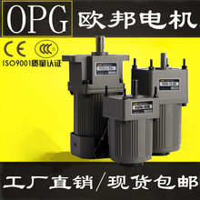 OPG欧邦电机 齿轮减速马达6W-250W 现货包邮