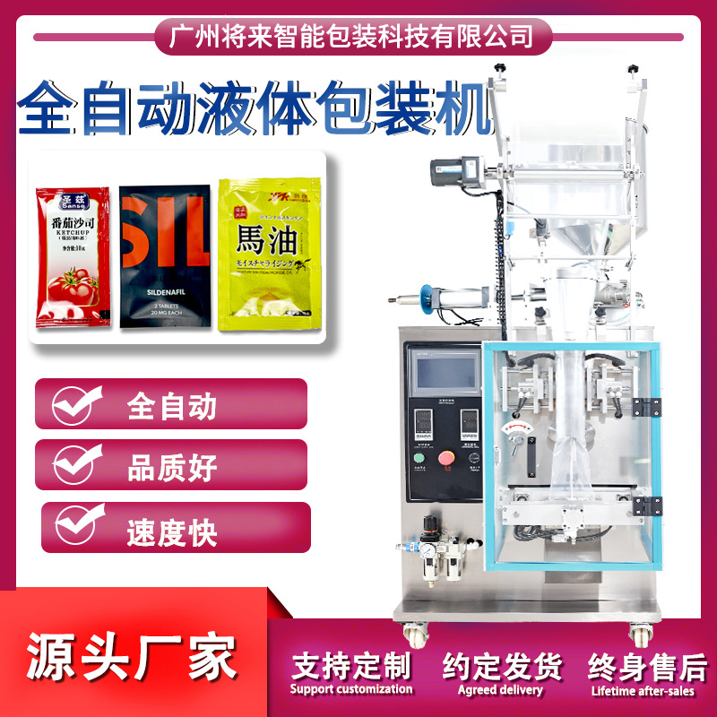 广州朋来立式多功能食品酱料分装流体封口机全自动液体包装机