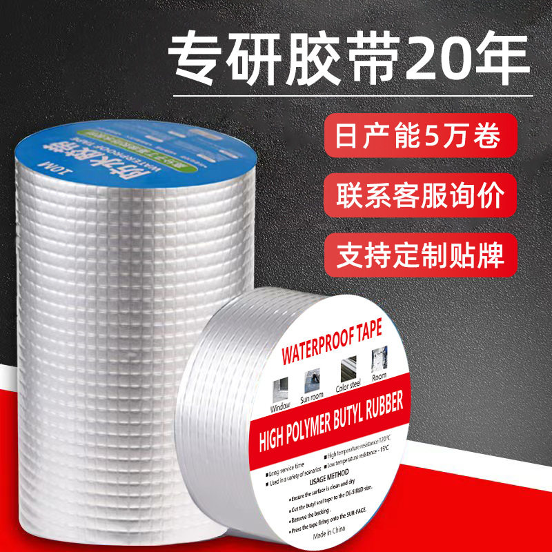 丁基胶带厂家自粘防水卷材铝箔密封胶条彩钢屋顶厨房管道补漏胶布