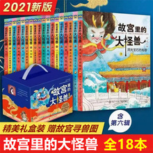 故宫里的大怪兽礼盒装常怡全18册小学生课外阅读畅销儿童读物书籍