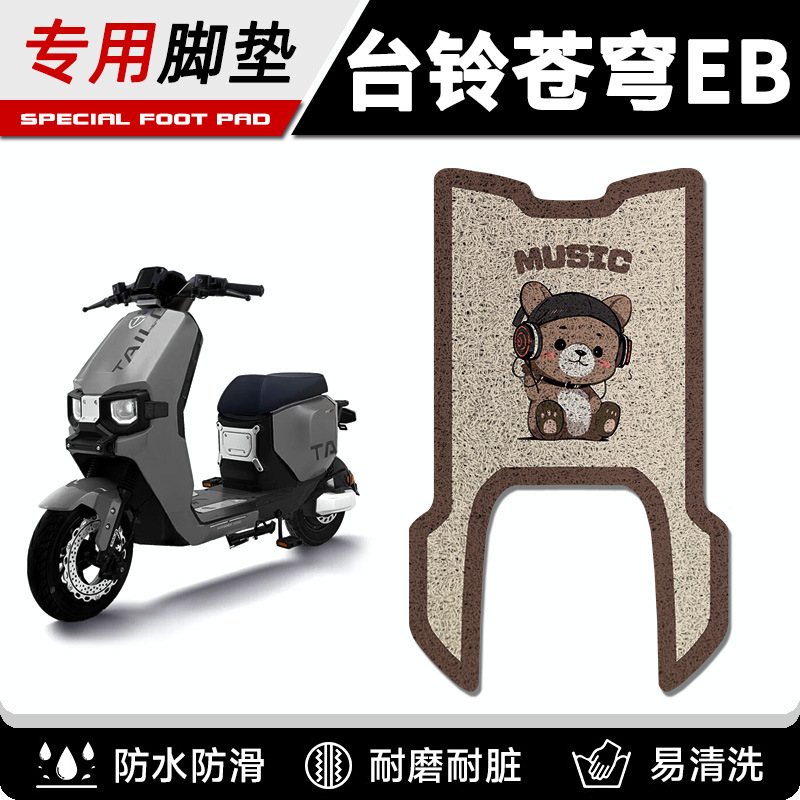 Taiwan Bell Super S Sky EB2024 New Electric Self-Edition Battery Electric Vehicle Foot Pad Foot Pad Modification Accessories