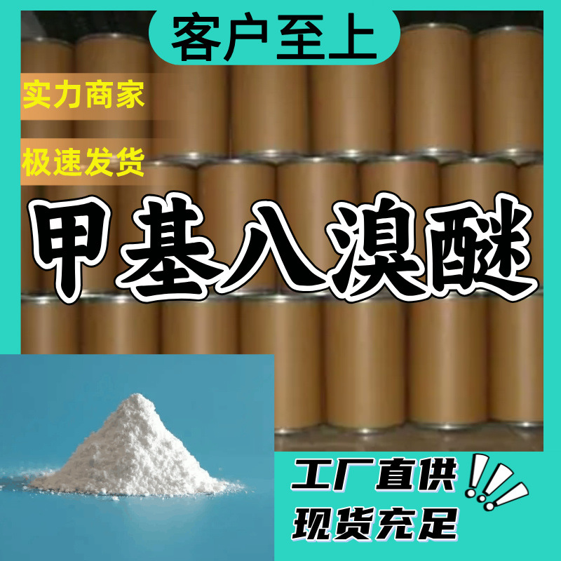 甲基八溴醚 源头工厂工业级分析纯顾客是上帝回复及时浙江福建