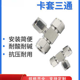 304/316不锈钢卡套接头卡套三通T型等径接头气源铜管钢卡接免焊