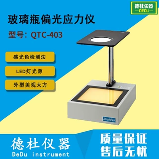 供应定量偏光应力仪QTC-403玻璃瓶偏光应力仪