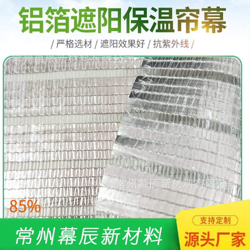 厂家直供遮阳网铝箔网 温室内遮阳 保温幕室内铝箔反射遮阳网85%