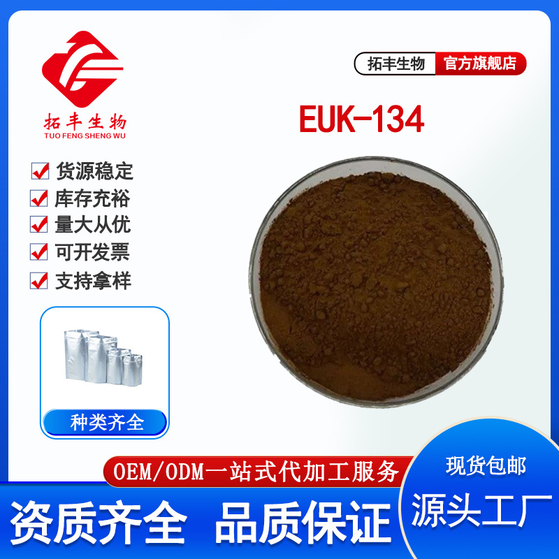 EUK-134 乙基双亚氨基甲基愈创木酚锰氯化物98% 化妆品原料护肤1g