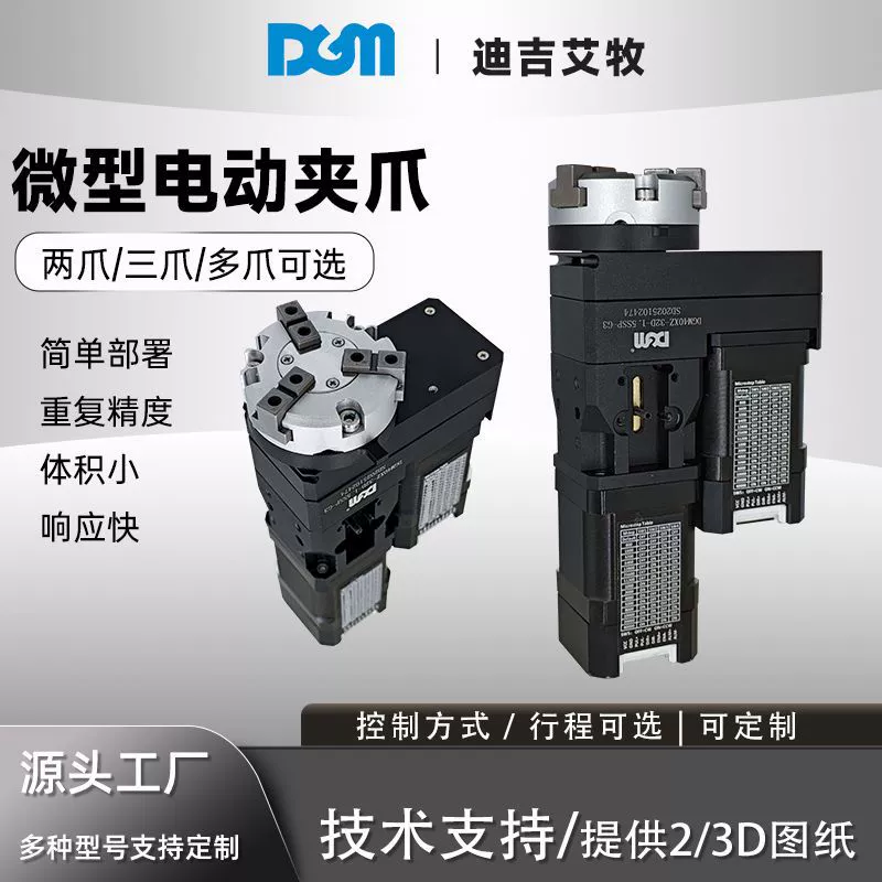 Электрический поворотный захват с сервоприводом, небольшой объем, интегрированный ход привода и управления, зажимная сила с тремя когтями, четырехскоростной регулируемый гибкий зажим.