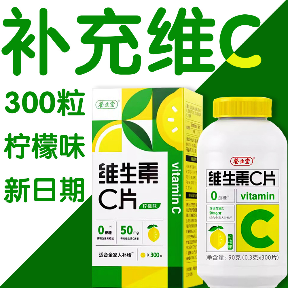 养生I堂维生素c片300片柠檬味咀嚼片补充vc正品批发价