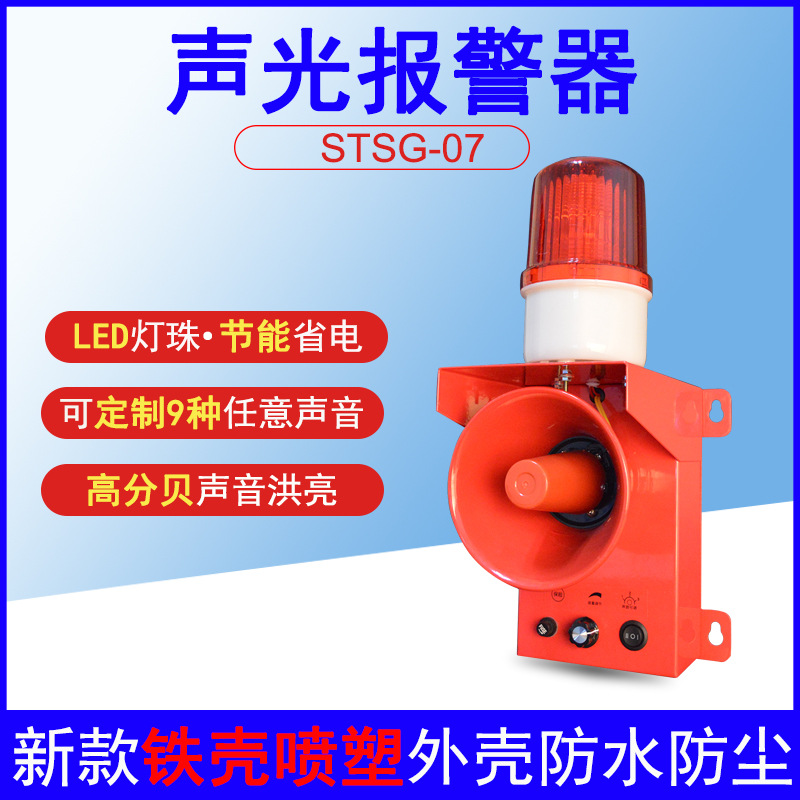 STSG-07声光报警器大功率工业起重机船用音可调蜂鸣器220VTBJ-150