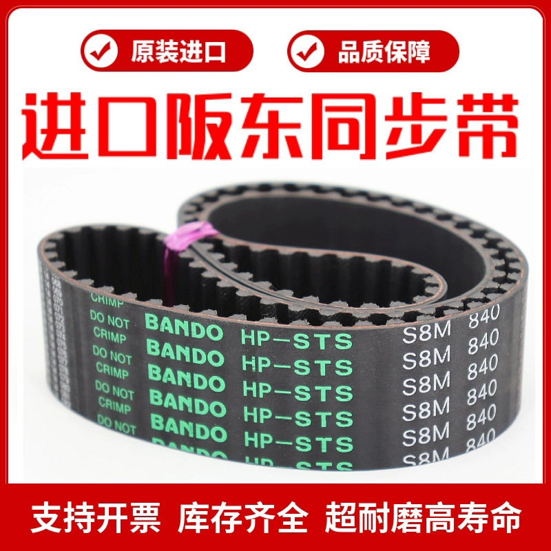 进口阪东BANDO同步带S8M512 S8M520 S8M528 S8M560传动皮带HP-STS