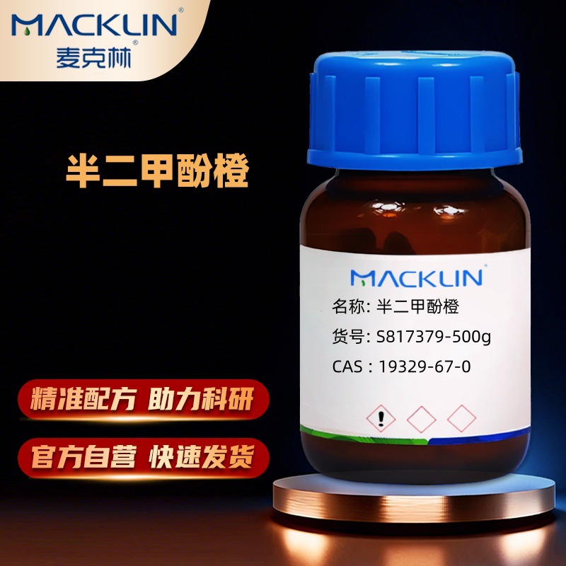 麦克林Macklin 半二甲酚橙 AR分析纯  CAS号: 19329-67-0化学试剂