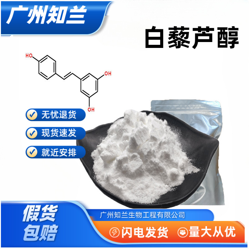 现货高含量白藜芦醇原料大量供应白藜芦醇欢迎咨询100克/袋