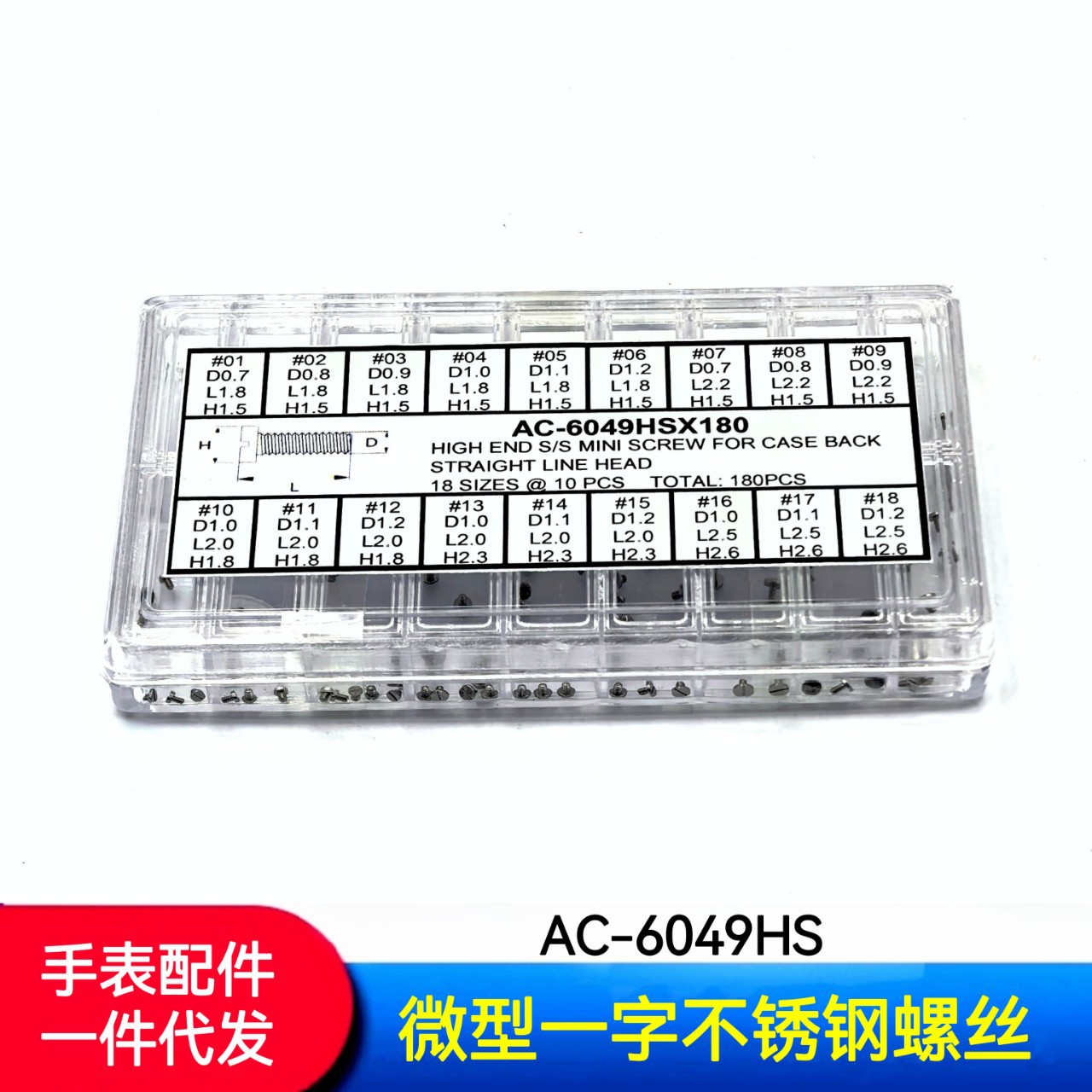 시계 액세서리 | 소형-워드 스크류 세트 | AC-6049HS-WORD 스크류 세트 | 스틸 나사
