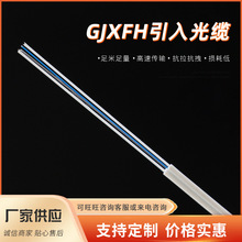 光纖入戶寬帶專用GJXFH引入光纜室內單芯皮線蝶纜FRP加強芯