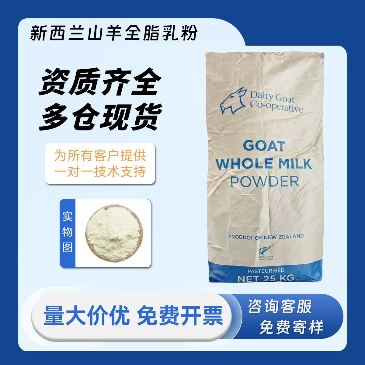 新西兰山羊牌全脂乳粉山羊奶粉食品级进口原装25kg整袋营养强化剂