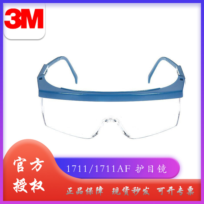 3M1711防护眼镜防尘防风防冲击防飞溅防紫外线工业实验室护目镜