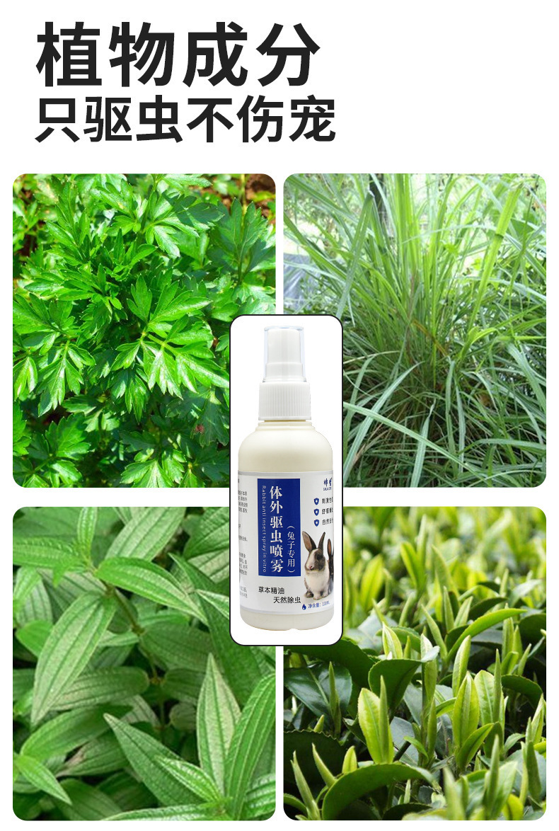 兔子驱虫喷雾药剂
