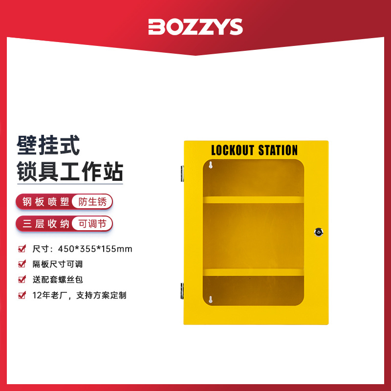 BOZZYS工业安全锁具LOTO上锁挂牌能量隔离钢板壁挂式管理工作站