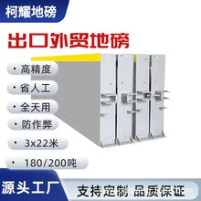 出口外贸地磅200吨3x22米高精度数字大型电子地磅秤180吨汽车衡