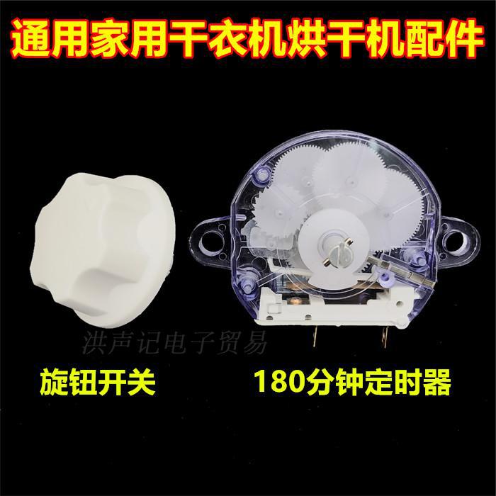 通用 干衣机家用 烘干机配件180分钟定时器 旋钮开关 PTC发热丝