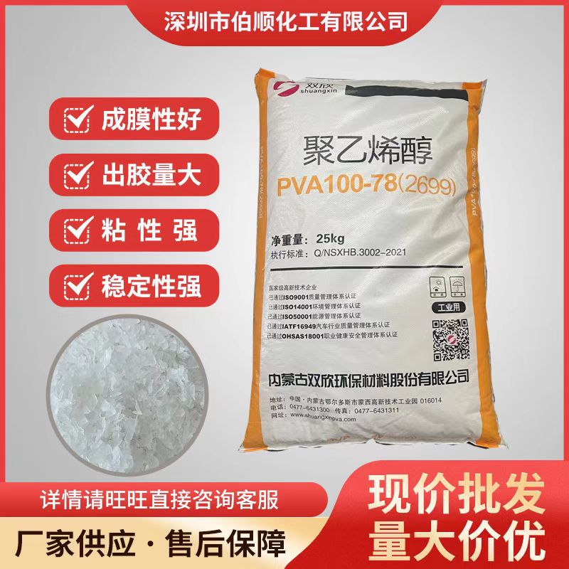 聚乙烯醇颗粒2699内蒙古双欣聚乙烯醇PVA100-78(2699)胶黏剂 建筑