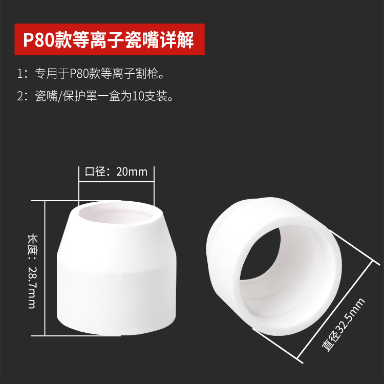 ✅等离子切割嘴P80割嘴陶瓷保护套罩咀帽嘴切割机配件大全加厚瓷