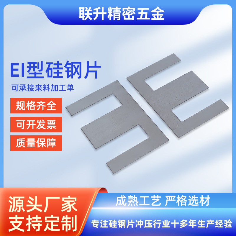 现货供应EI型矽钢片 变压器铁芯  EI型硅钢片 冲压加工
