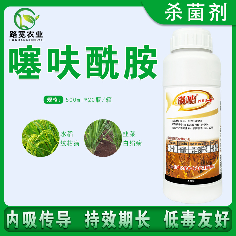 日产化学 满穗噻呋酰胺水稻小麦纹枯病花生白绢病农药杀菌剂500ml