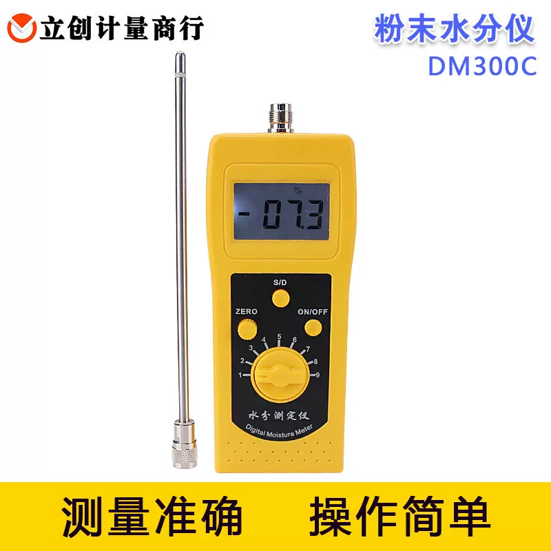 DM300C导电化工粉末含水率水份测试仪